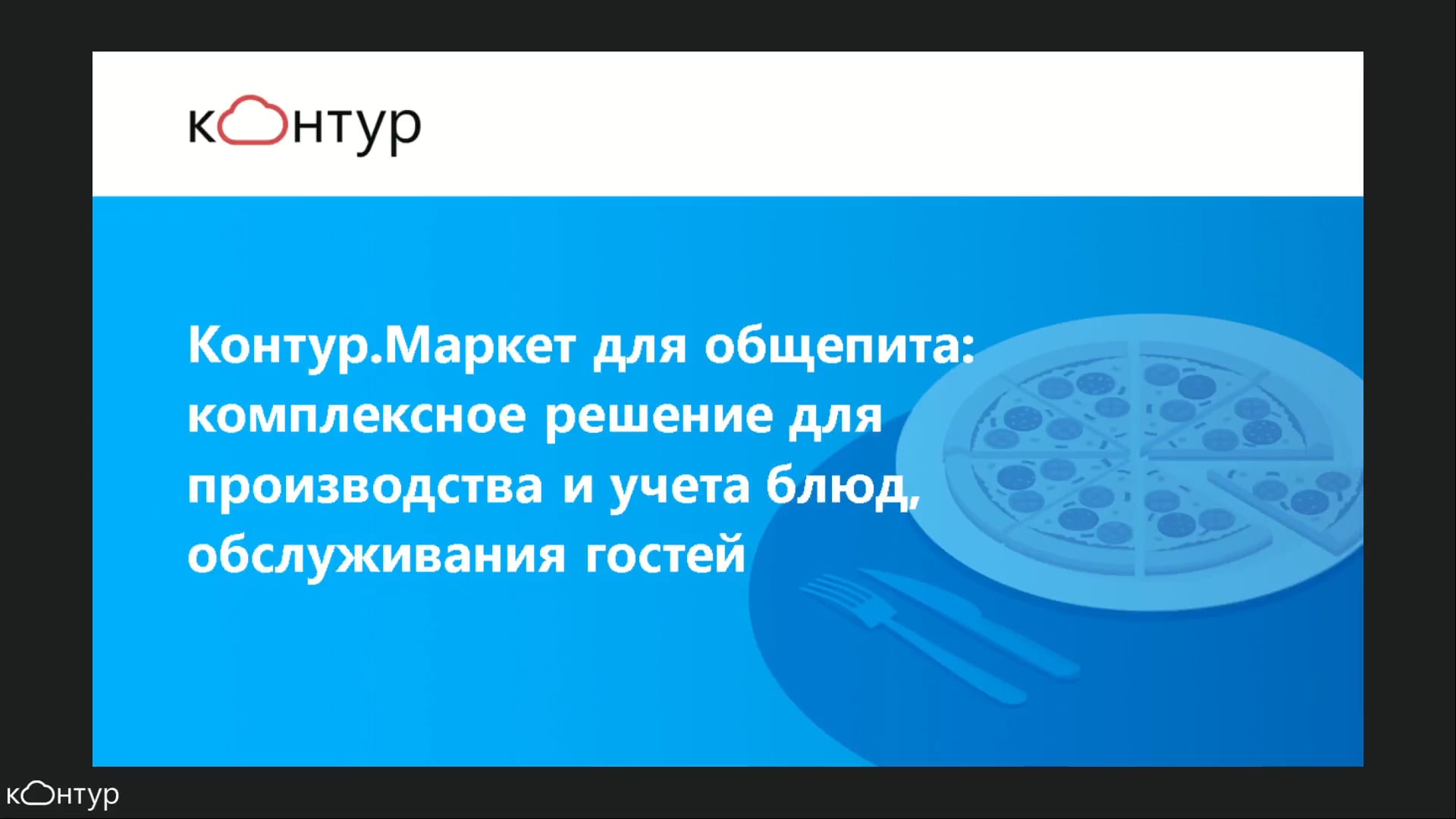 Контур.Маркет для общепита: комплексное решение для производства и учета  блюд, обслуживания гостей.mp4