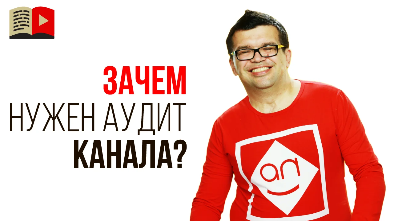 Почему канал платный. Аудит канала ютуб.