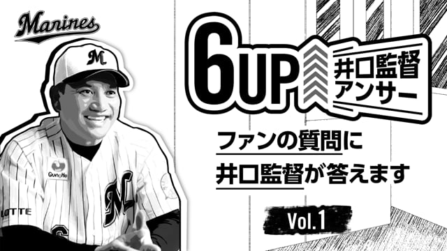 6UP↑井口監督アンサー Vol.1