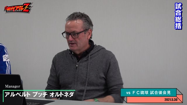 アルベルト プッチ オルトネダ 監督 5月30日（日）vs ＦＣ琉球 試合後会見