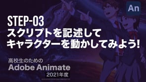 Videos In 高校生のためのadobe Animate 21年度 On Vimeo