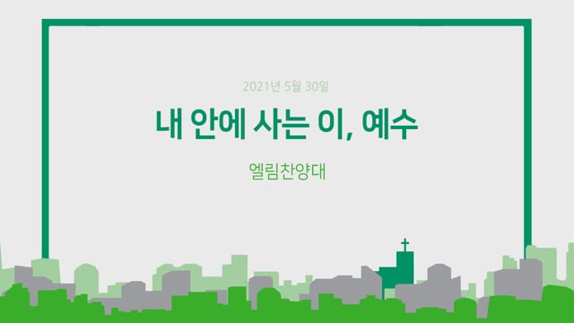 내 안에 사는 이, 예수 (20210530 엘림찬양대) On Vimeo