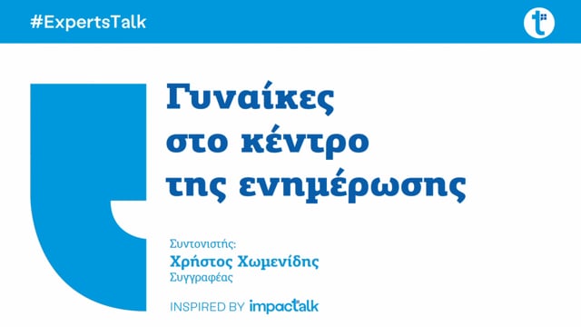 Γυναίκες στο κέντρο της ενημέρωσης 