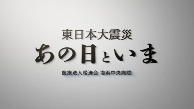 東日本大震災 あの日といま -南浜中央病院- Part1