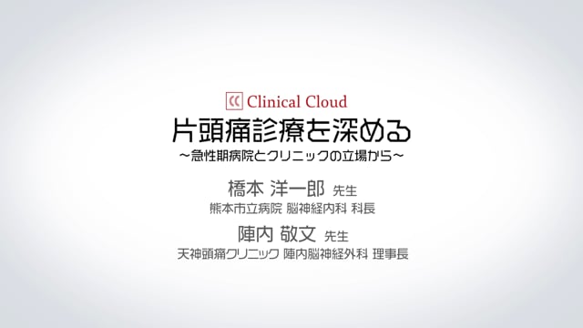 【対談】片頭痛診療を深める～急性期病院とクリニックの立場から～