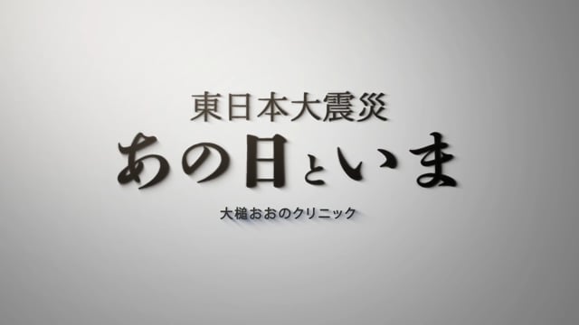 東日本大震災 あの日といま-大槌おおのクリニック- Part1