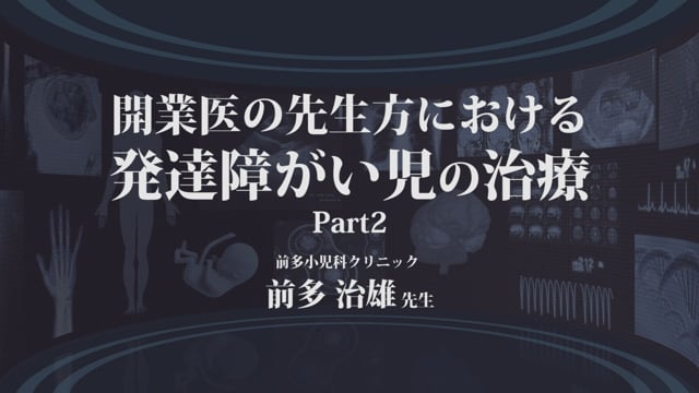 開業医の先生方における発達障がい児の治療 -Part2-