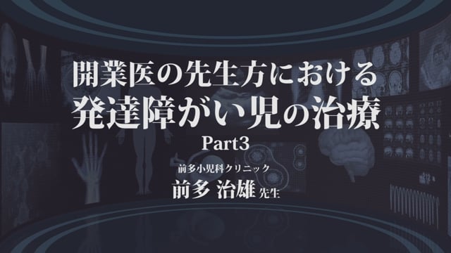 開業医の先生方における発達障がい児の治療 -Part3-