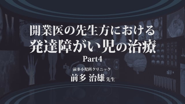 開業医の先生方における発達障がい児の治療 -Part4-