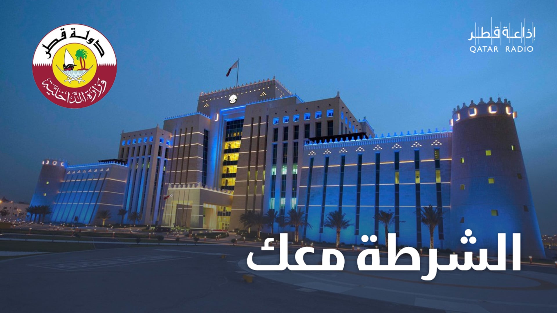 الحلقة 13 - الجهود التوعوية والخدمات الإلكترونية التي تقدمها وزارة الداخلية