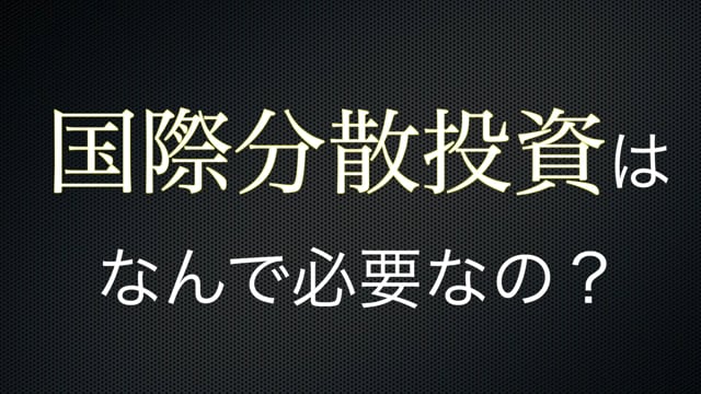 【株投資⑪】国際分散投資