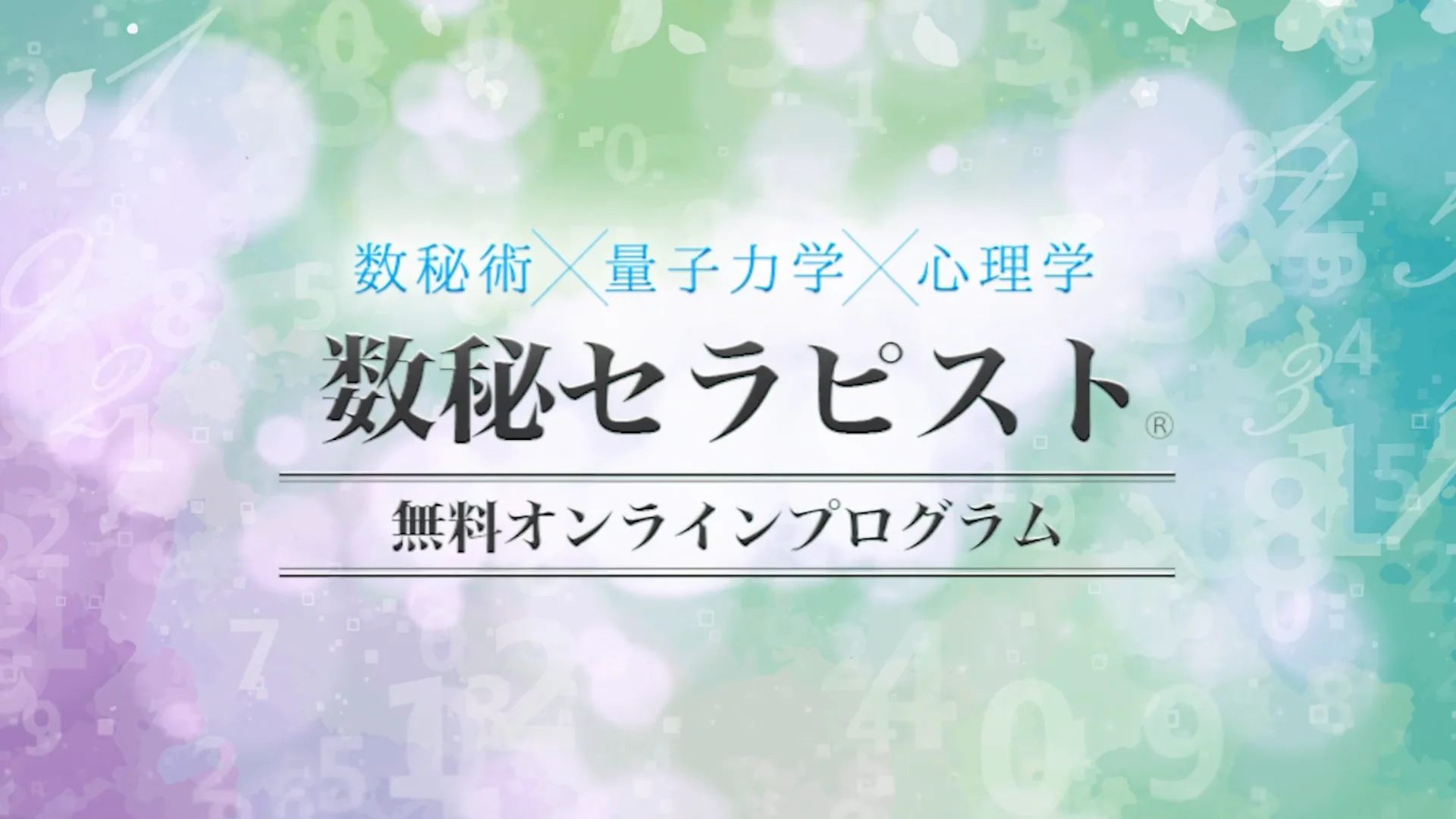 数秘セラピスト®無料オンラインプログラム 数秘セラピスト®無料オンラインプログラム