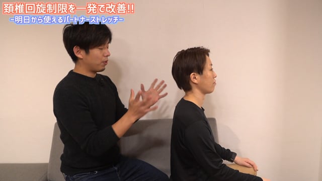 堀江和生先生『頸椎回旋制限を一発で改善！明日から使えるパートナーストレッチ』