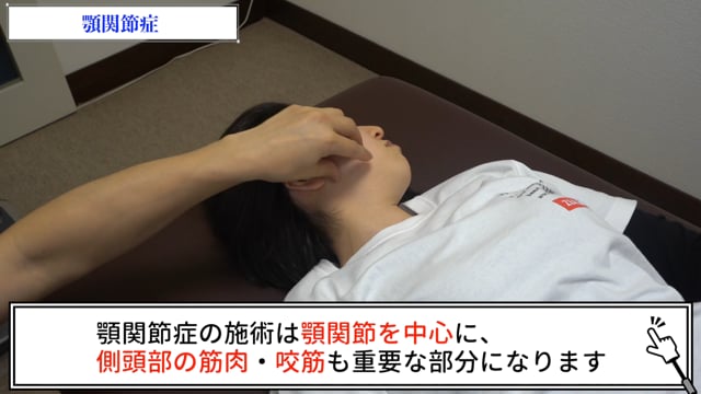 顎関節症