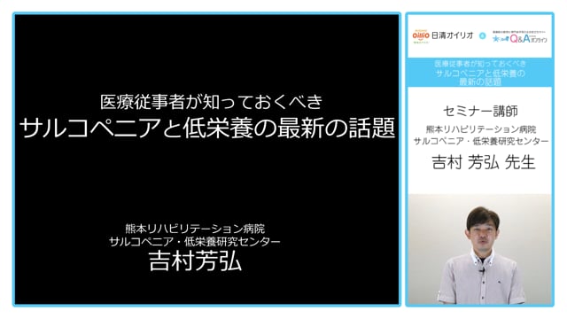 医療従事者が知っておくべきサルコペニアと低栄養の最新の話題