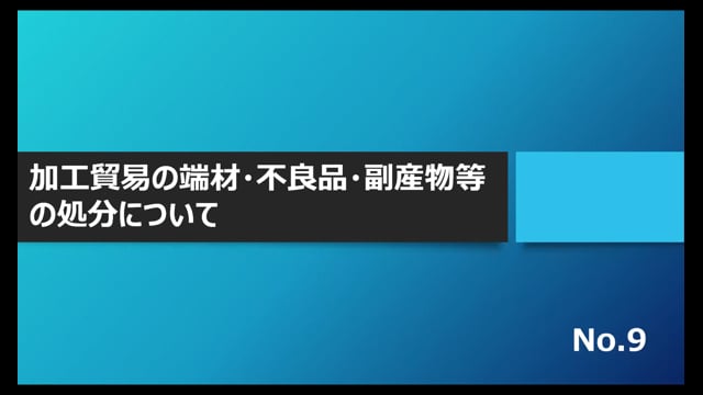 【No.9】加工貿易の端材・不良品・副産物等の処分について