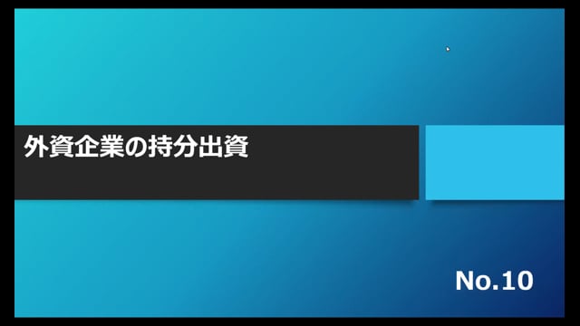 【No.10】外資企業の持分出資