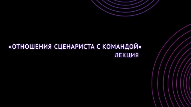 Отношения сценариста с командой