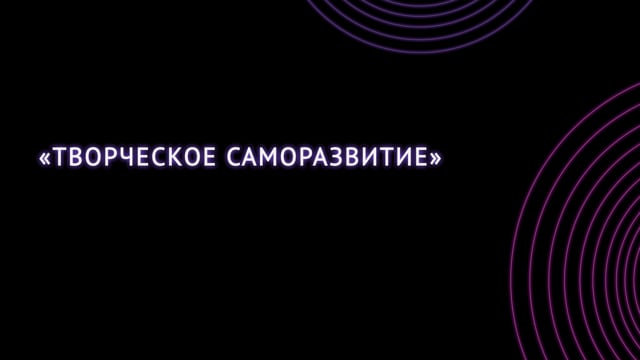Творческое саморазвитие