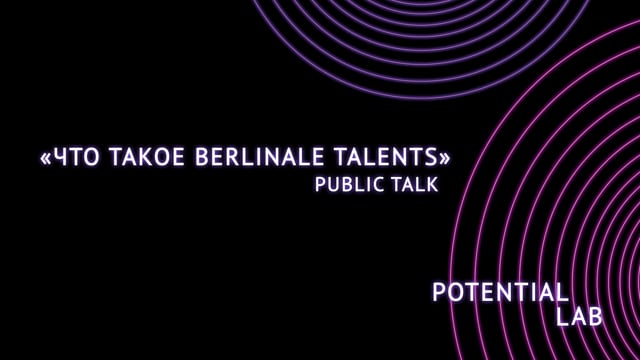Что такое Berlinale Talents и зачем участвовать в кинолабораториях