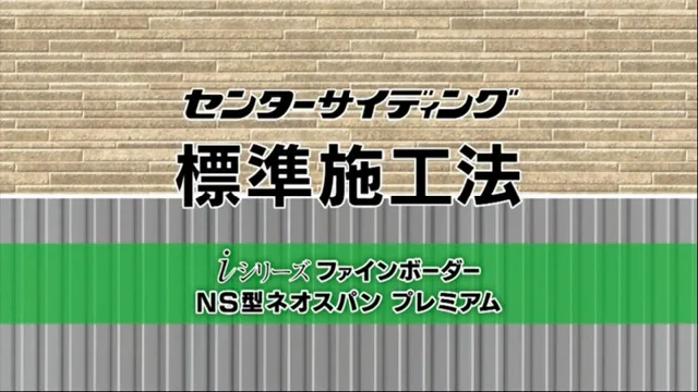 センターサイディング施工動画01 諸注意・墨出し・土台水切施工