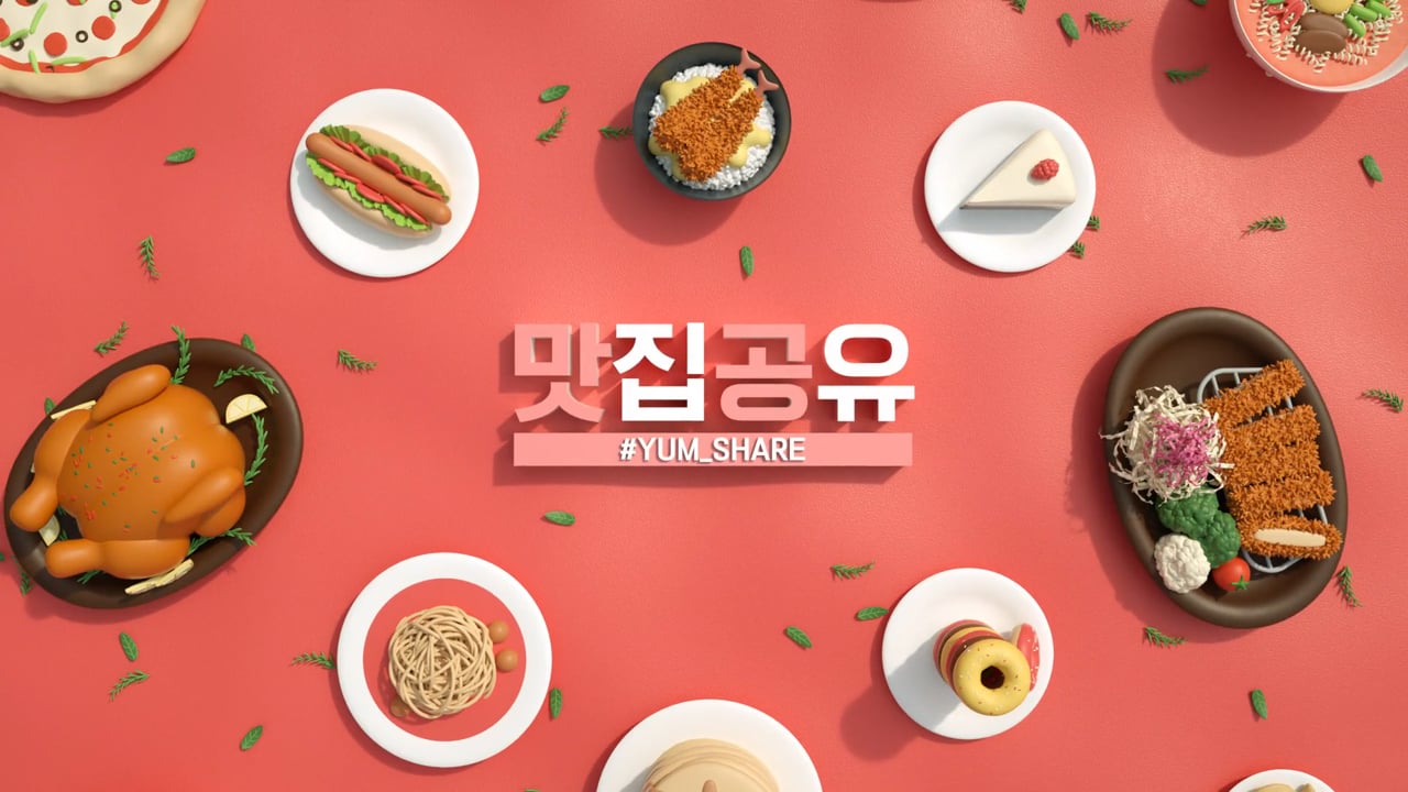윰댕의 맛공 유튜브 인트로 — Yum-cast 제작 사례
