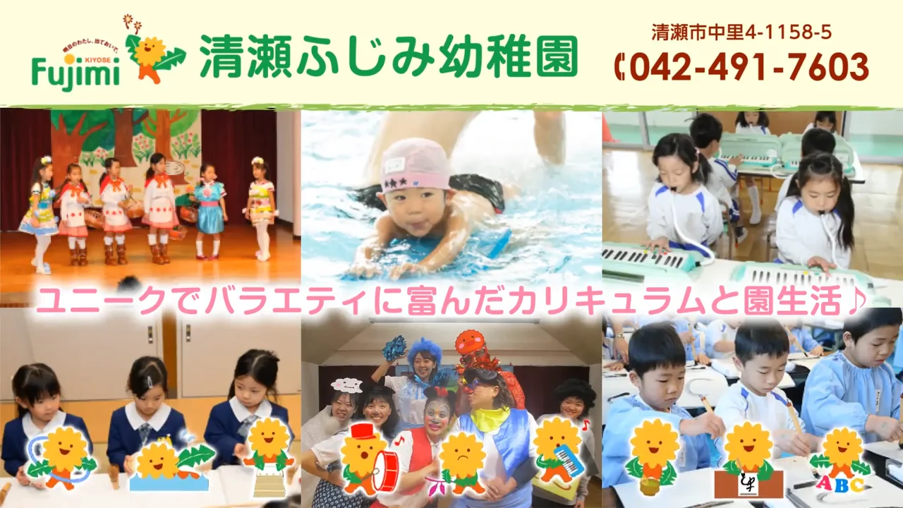 清瀬ふじみ幼稚園 (東京都清瀬市/幼稚園)| e-NAVITA（イーナビタ