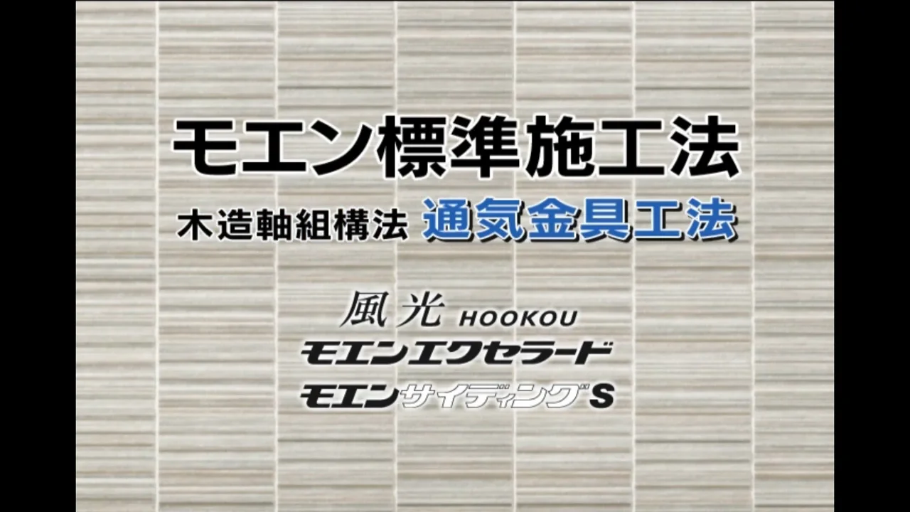 ニチハ木造通気金具工法施工法　01　標準施工手順