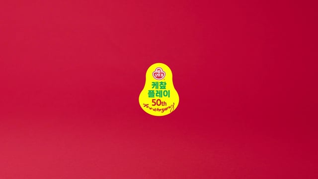 오뚜기 케챂 50주년 디지털 광고영상