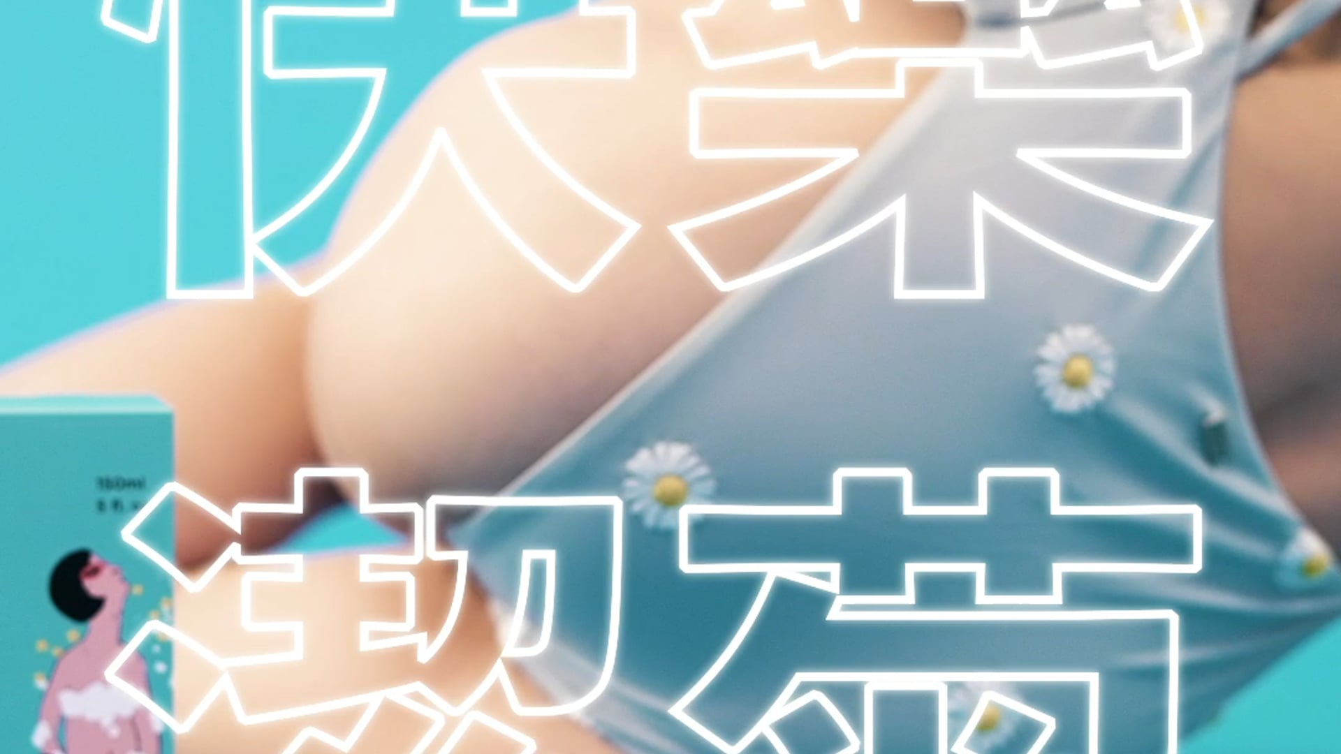 JODO 私密處清潔
