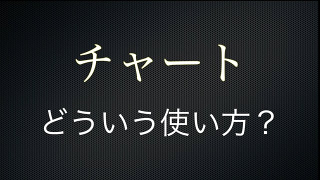 【株投資⑫】株価チャートとは？