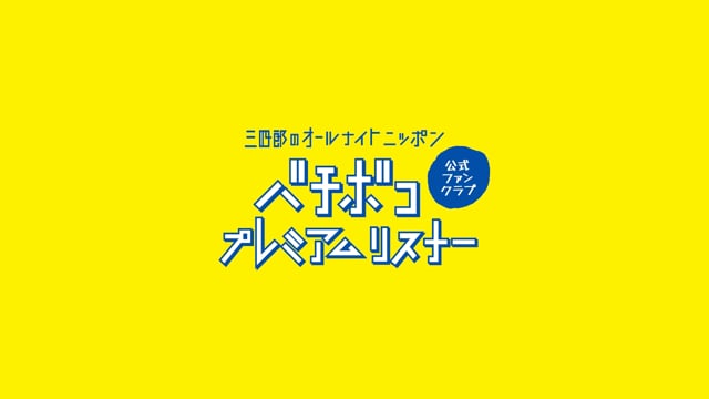 バチボコプレミアムライブリベンジ・ 本編映像① 小宮リクエストトーク