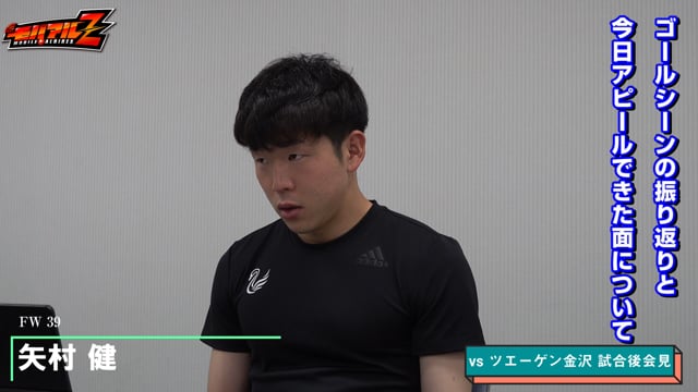 矢村 健 選手 6月9日（水）vs ツエーゲン金沢 試合後会見