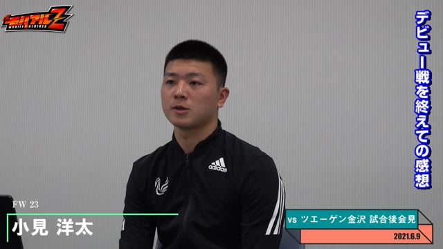 小見 洋太 選手 6月9日 水 Vs ツエーゲン金沢 試合後会見 モバイルアルビレックスｚ