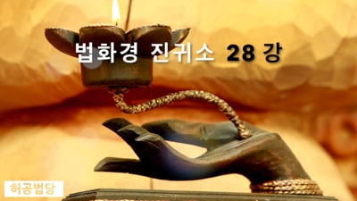법화경 진귀소 제 16강 여래수량품(如來壽量品)