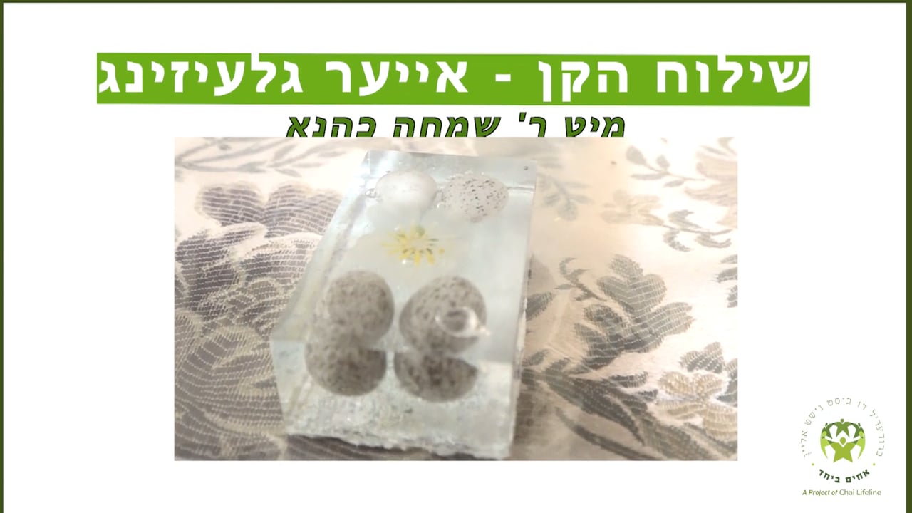 שילוח הקן - מיט ר' שמחה כהנא