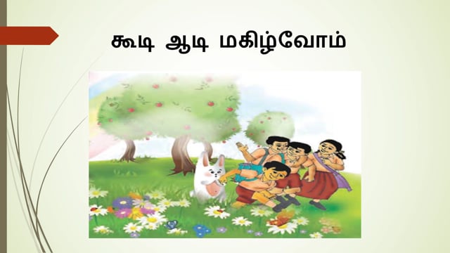கூடிஆடிமகிழ்வோம்
