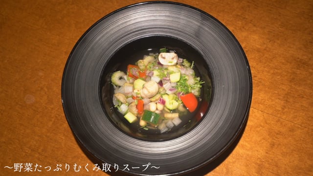 食育レシピ①『野菜たっぷり むくみ取りスープ』