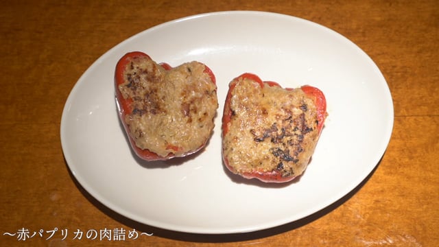 食育レシピ②『赤ﾊﾟﾌﾟﾘｶの肉詰め』