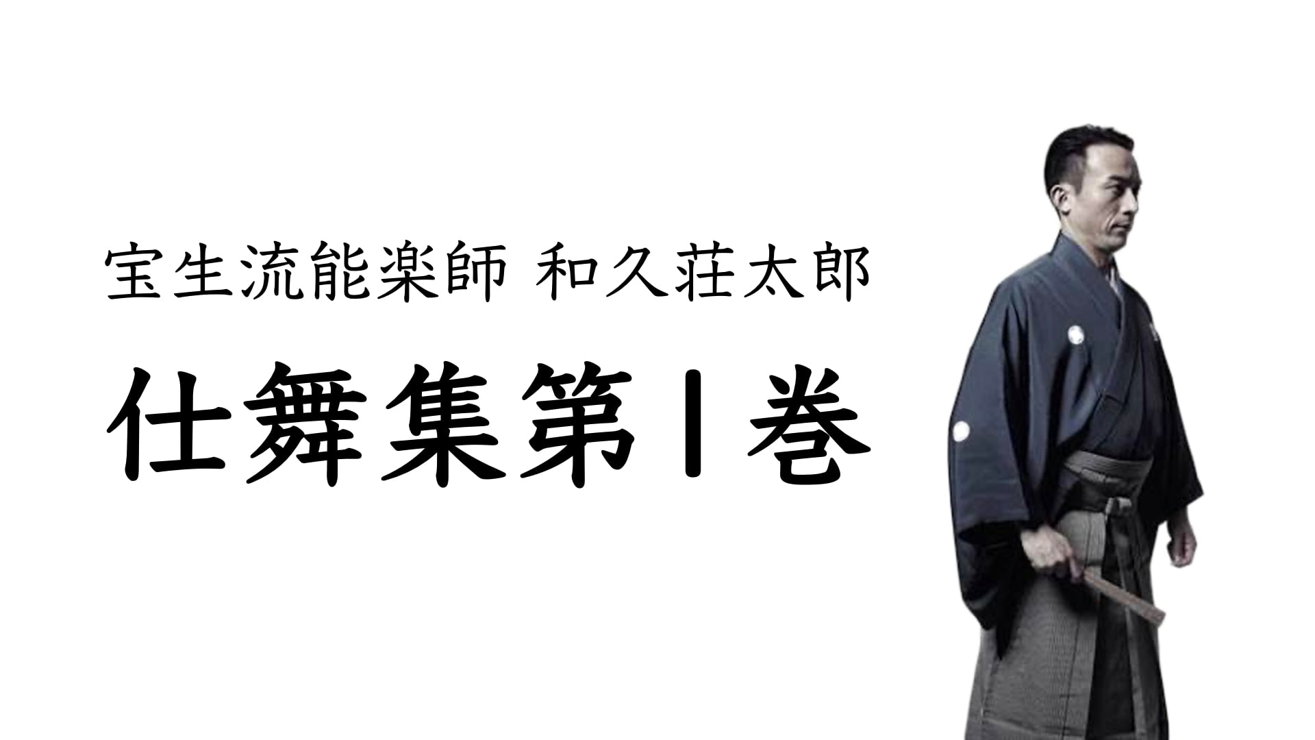 Watch 仕舞集 第1巻（仕舞 001〜009セット）和久荘太郎 宝生流能