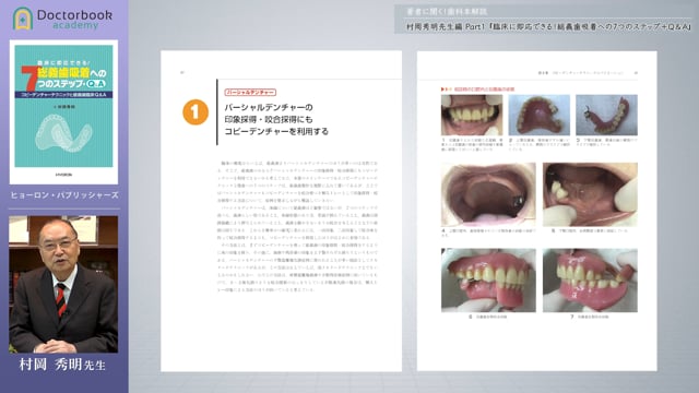 【著者に聞く！歯科本解説】村岡秀明先生編 Part1『臨床に即応できる！総義歯吸着への7つのステップ＋Q＆A』