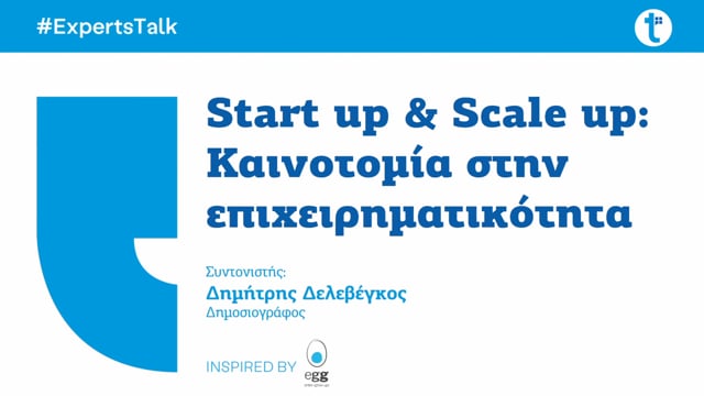 Start up & Scale up: Καινοτομία στην επιχειρηματικότητα