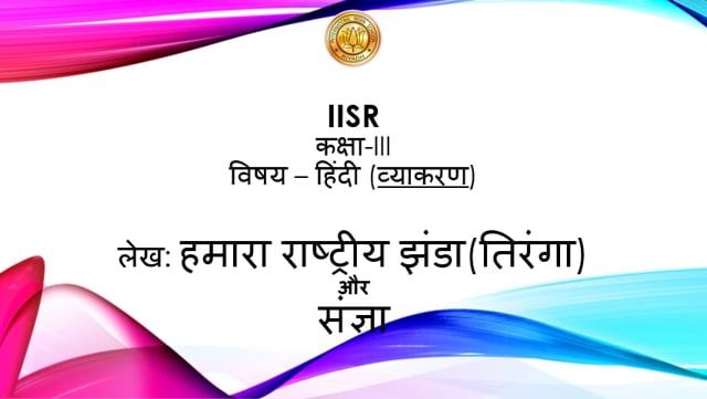 हमारा राष्ट्रीय झंडा
