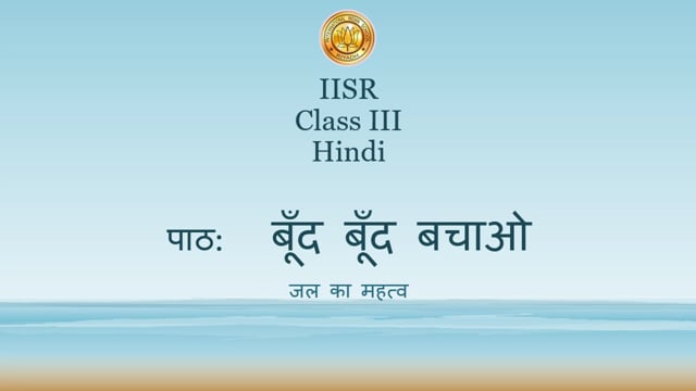 बूंद बूंद बचाओ