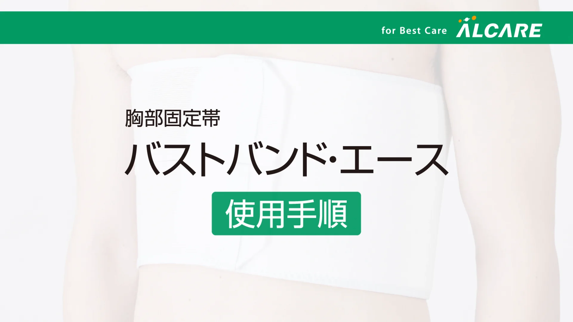 バストバンド・エース｜商品情報（医療関係者向け）