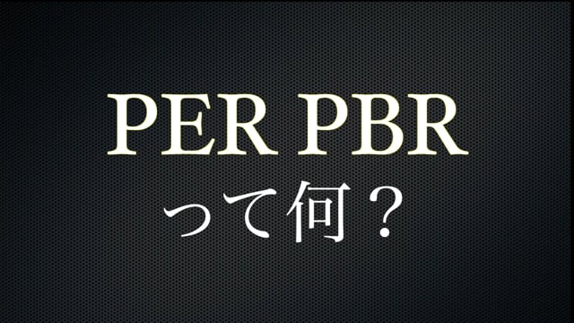 【株投資⑬】PERとPBRとは？