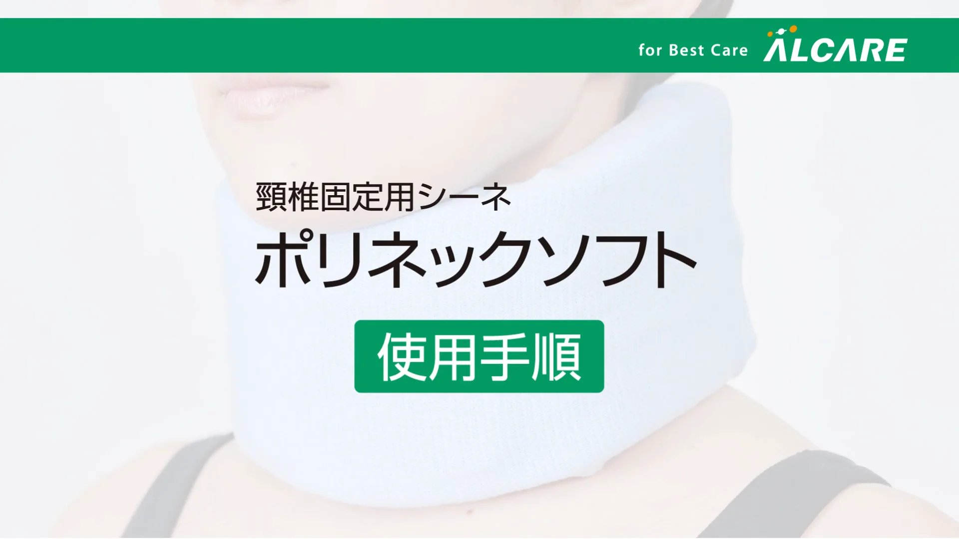 ポリネックソフト｜商品情報（医療関係者向け）