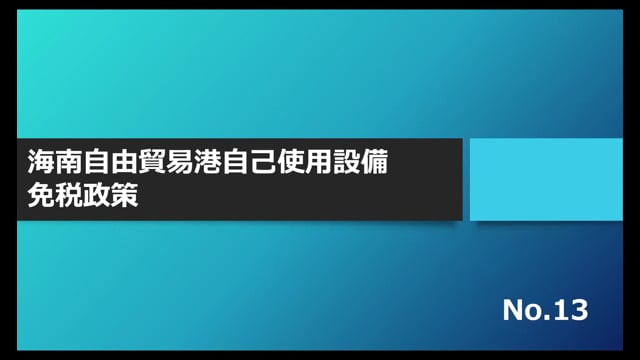 【No.13】海南自由貿易港自己使用設備免税政策