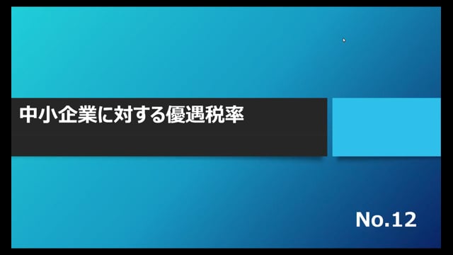 【No.12】中小企業に対する優遇税率