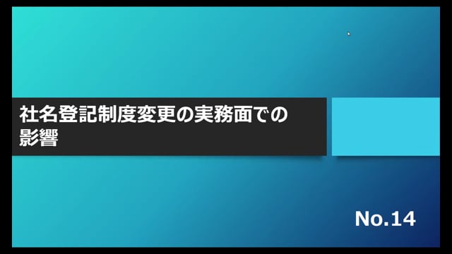 【No.14】社名登記制度変更の実務面での影響